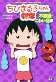 楽天市場 ちびまる子ちゃん 劇場 中古の通販