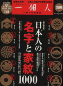 【中古】 日本人の名字と家紋1000 一個人別冊 BEST　MOOK　SERIES／歴史・地理