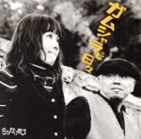 【中古】 ガムシャラな日々／日々かりめろ