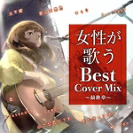 【中古】 女性が歌うBest　Cover　Mix　最終章／（オムニバス）