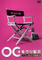 【中古】 オモクリ監督　ゲスト監督作品集（3）／（バラエティ）
