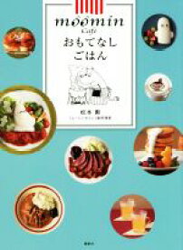 【中古】 ムーミンカフェ　おもてなしごはん／松本勲(著者)