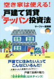 【中古】 空き家は使える！戸建て賃貸テッパン投資法／サーファー薬剤師(著者)