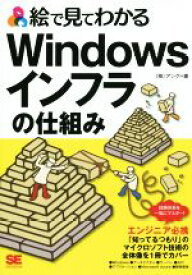 【中古】 絵で見てわかる　Windowsインフラの仕組み／株式会社アンク(著者)