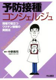 【中古】 予防接種コンシェルジュ 現場で役立つワクチン接種の実践法／中野貴司