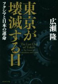 【中古】 東京が壊滅する日 フクシマと日本の運命／広瀬隆(著者)