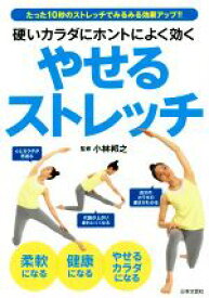 【中古】 硬いカラダにホントによく効くやせるストレッチ／小林邦之