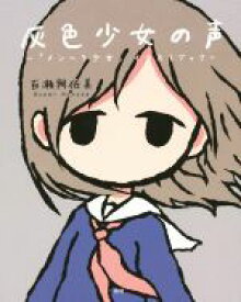 楽天市場 灰色少女の声 メンヘラ少女 イラストブックの通販