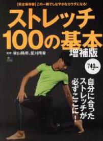 【中古】 ストレッチ100の基本　増補版 エイムック3157／横山格郎,星川精豪