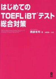 【中古】 はじめてのTOEFL　iBTテスト総合対策／西部有司(著者),内宮慶一