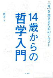 【中古】 14歳からの哲学入門 「今」を生きるためのテキスト／飲茶(著者)