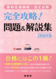 【中古】 完全攻略！問題＆解説集　動物看護師統一認定試験(2016年版)／公益社団法人日本動物病院福祉協会(著者),一般社団法人日本臨床獣医学フォーラム(著者),一般社団法人日本動物看護職協会(著者)