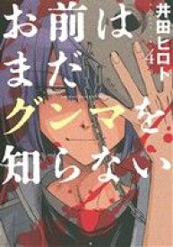 【中古】 お前はまだグンマを知らない(4) バンチC／井田ヒロト(著者)