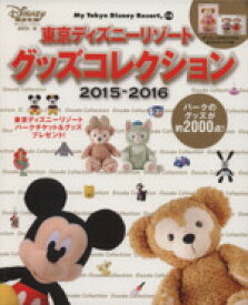 【中古】 東京ディズニーリゾート　グッズコレクション(2015－2016) MyTokyoDisneyResort／ディズニーファン編集部(編者)