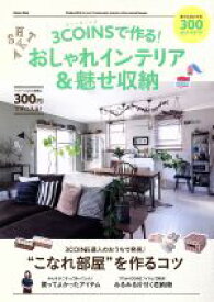 【中古】 3COINSで作る！おしゃれインテリア＆魅せ収納 Gakken　Mook／学研パブリッシング