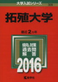 楽天市場 拓殖大学 赤本の通販