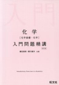 【中古】 化学入門問題精講　改訂版 化学基礎・化学／鎌田真彰(著者),橋爪健作(著者)