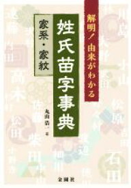 【中古】 解明！由来がわかる姓氏苗字事典 家系・家紋／丸山浩一(著者)