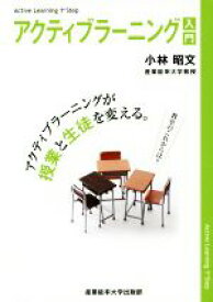 【中古】 アクティブラーニング入門 アクティブラーニングが授業と生徒を変える／小林昭文(著者)
