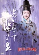 【中古】 あかねさす紫の花／REVUE　OF　DREAMS／瀬奈じゅん