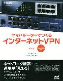 【中古】 ヤマハルーターでつくるインターネットVPN　第4版 無線LAN構築対応／井上孝司(著者),ヤマハ株式会社