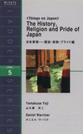 【中古】 日本事情－歴史・宗教・プライド編 The　History，Religion　and　Pride　of　Japan 洋販ラダーシリーズLevel5／山久瀬洋二(著者),ダニエル・ワーリナ(著者)