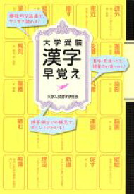 楽天市場 漢字 大学受験の通販