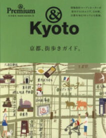 【中古】 京都、街歩きガイド。 ＆Premium特別編集 MAGAZINE　HOUSE　MOOK／旅行・レジャー・スポーツ