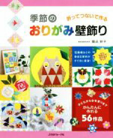 【中古】 季節のおりがみ壁飾り／堀込好子(著者)