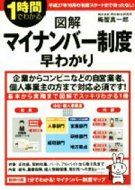 【中古】 1時間でわかる図解マイナンバー制度早わかり／梅屋真一郎(著者)