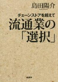 【中古】 流通業の「選択」 チェーンストアを超えて／島田陽介(著者)