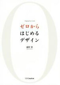 【中古】 ゼロからはじめるデザイン／北村崇(著者)