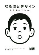 【中古】 なるほどデザイン 目で見て楽しむ新しいデザインの本。／筒井美希(著者)