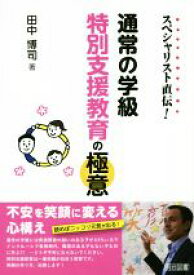 【中古】 スペシャリスト直伝！通常の学級特別支援教育の極意／田中博司(著者)
