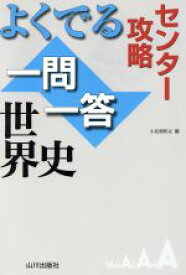 【中古】 センター攻略　よくでる一問一答　世界史／小豆畑和之(編者)