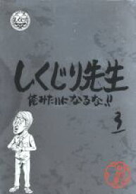 【中古】 しくじり先生　俺みたいになるな！！　特別版　＜教科書付＞　第3巻／（バラエティ）,若林正恭,吉村崇,元木大介,渡辺直美,いとうあさこ