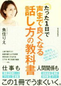 【中古】 たった1日で声まで良くなる話し方の教科書／魚住りえ(著者)