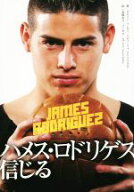 【中古】 ハメス・ロドリゲス　信じる／ネルソン・フレディ・パディーリャ(著者),金関あさ(訳者),ゴンサ…