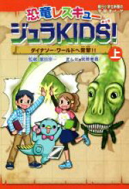 【中古】 恐竜レスキュー　ジュラKIDS！(上) ダイナソー・ワールドへ突撃！！ 朝日小学生新聞の学習まんが／宮原美香,富田京一