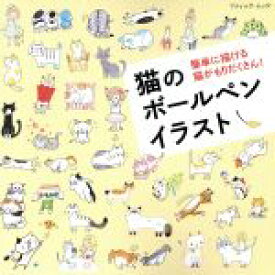 楽天市場 猫 ボールペン イラストの通販