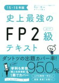 【中古】 史上最強のFP2級AFPテキスト　(15－16年版)／オフィス海(著者),高山一恵