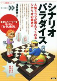 【中古】 シナリオパラダイス 人気ドラマが教えてくれるシナリオの書き方 「シナリオ教室」シリーズ／浅田直亮(著者)