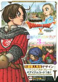 【中古】 Wii／Wii　U／ニンテンドー3DS　ドラゴンクエストX　オンライン　激動たるアストルティア　3rd　Anniversary　Fun　Book Vジャンプブックス／Vジャンプ編集部(著者)