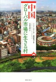 楽天市場 中国グロ バル市場に生きる村の通販