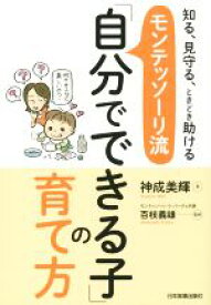 【中古】 モンテッソーリ流　「自分でできる子」の育て方／神成美輝(著者),百枝義雄