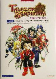 【中古】 PS2版　テイルズ・オブ・シンフォニア　公式コンプリートガイド NAMCO　BOOKS04／キュービスト(著者)