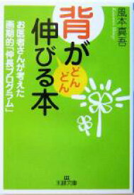 【中古】 背がどんどん伸びる本 お医者さんが考えた画期的「伸長プログラム」 王様文庫／風本真吾(著者)