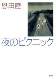 【中古】 夜のピクニック／恩田陸(著者)