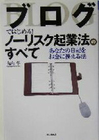 【中古】 ブログではじめる！ノーリスク起業法のすべて あなたの日記をお金に換える法 DO　BOOKS／丸山学(著者)