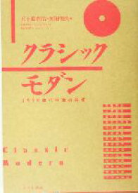 【中古】 クラシックモダン 1930年代日本の芸術／五十殿利治(編者),河田明久(編者)